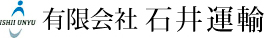 有限会社 石井運輸