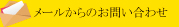 メールからのお問い合わせ